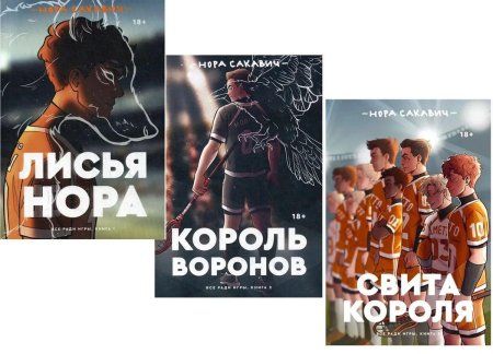 Сакавич Нора "Король Воронов"