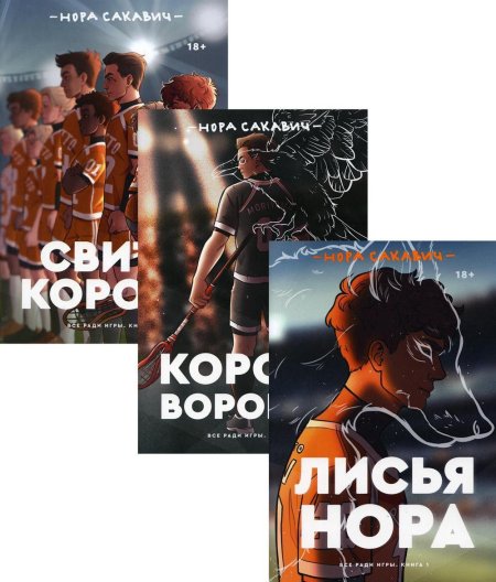 Нора Сакавич_ свита короля. Книга 3