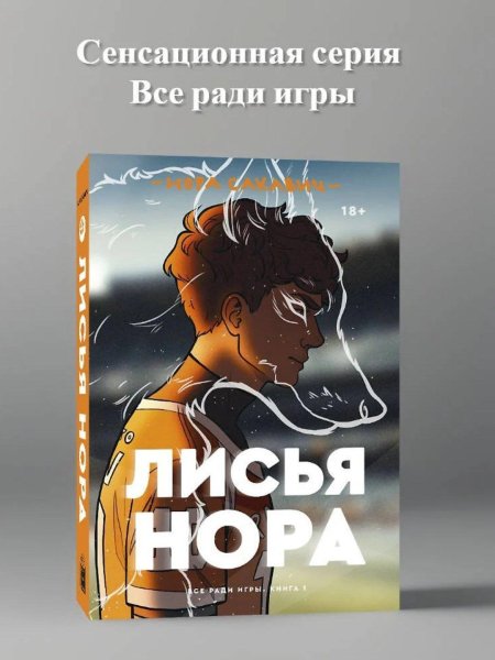 Лисья нора сакавич