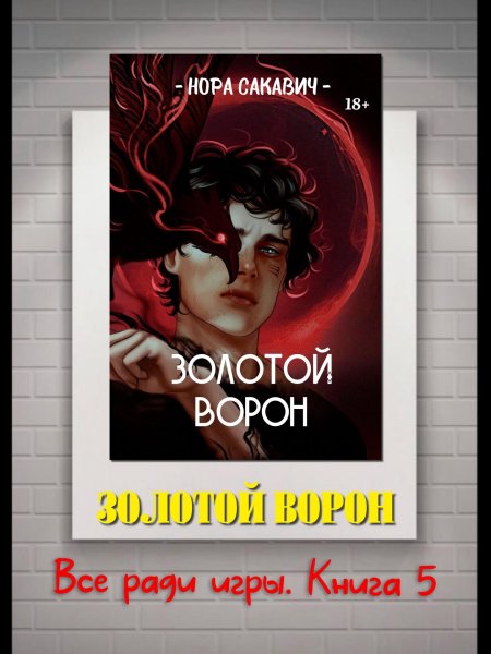 Золотой ворон нора сакавич обложка