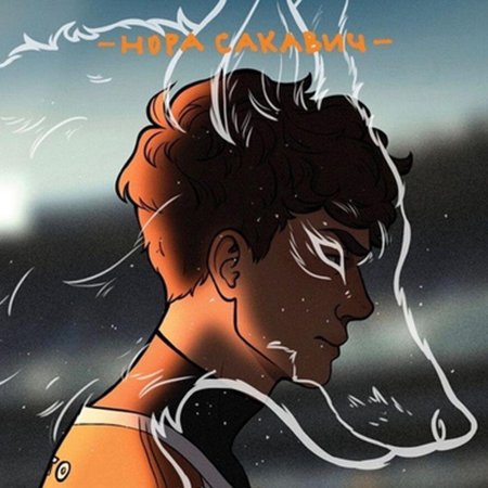 Нора сакавич лисья