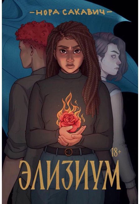 Элизиум Нора Сакович