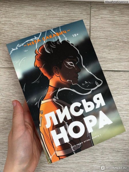 Сакавич Нора "Лисья Нора"