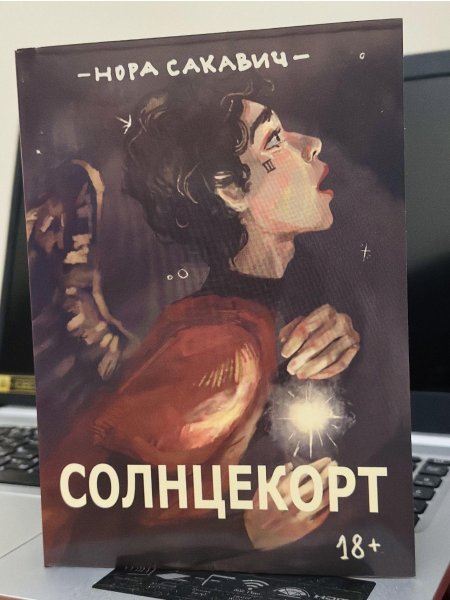 Солнцекорт нора сакавич