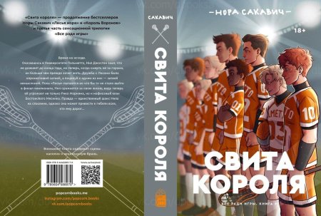 Свита короля Нора Сакавик обложка