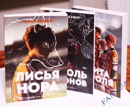 Лисья нора сакович трилогия