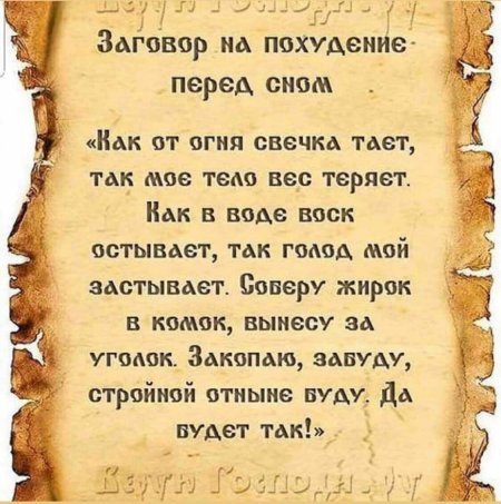 Заговор для похудения