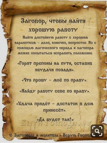 Заговор от соперницы