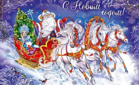 С новым годом