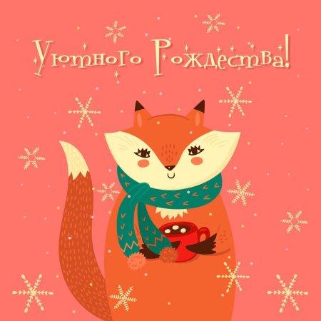 Лиса Рождество