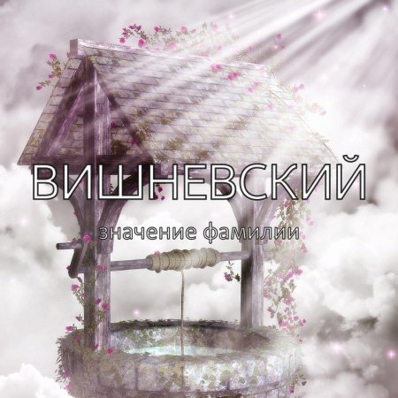 Сказочный колодец