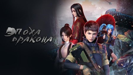 Эпоха дракона Ван Шэн