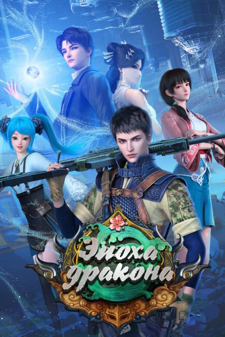 Ван Шен эпоха дракона