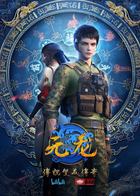 Yuan long / эпоха дракона