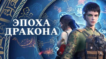 Ван Шен эпоха дракона