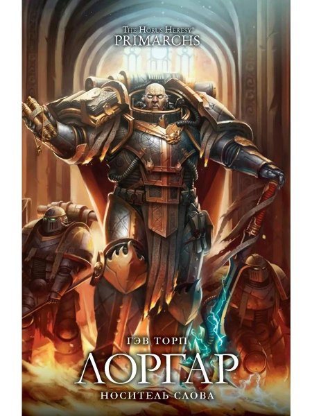 Лоргар вархаммер 40000