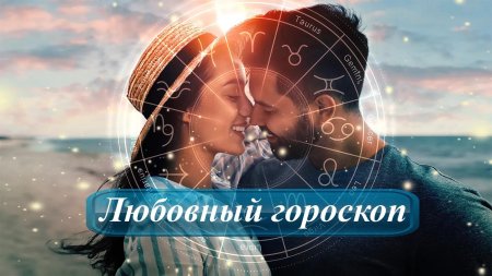 Астрология любви