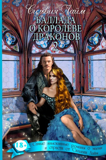 Баллада о Королеве драконов Сильвия лайм