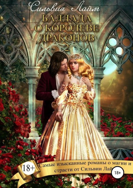 Баллада о Королеве драконов Сильвия лайм
