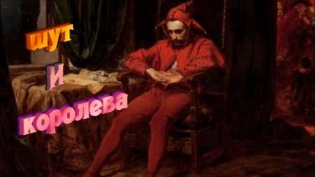 Песня Королева