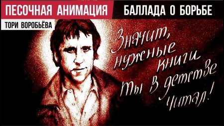 Владимир Высоцкий Баллада о борьбе