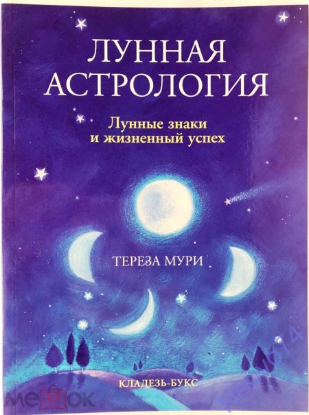 Лунная астрология