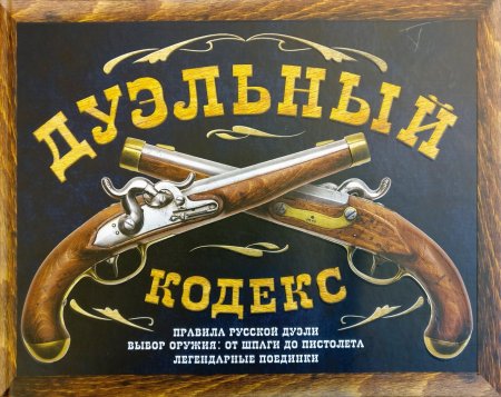 Дуэльный кодекс