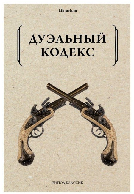 Василий Дурасов дуэльный кодекс