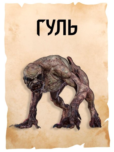 Гуль Ведьмак 3 Бестиарий