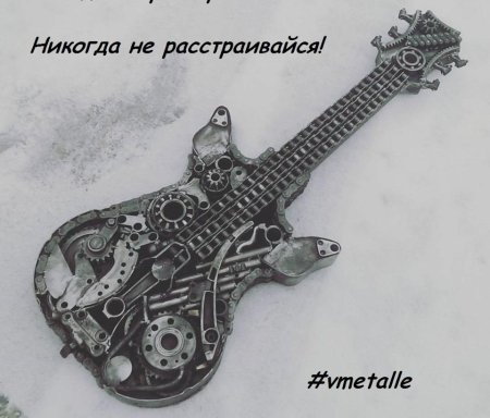 Гитара из металла