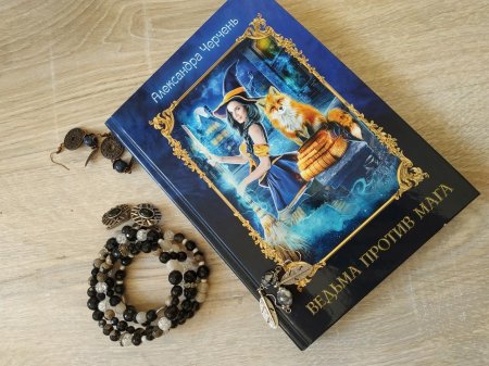 Ведьма против мага Александра Черчень