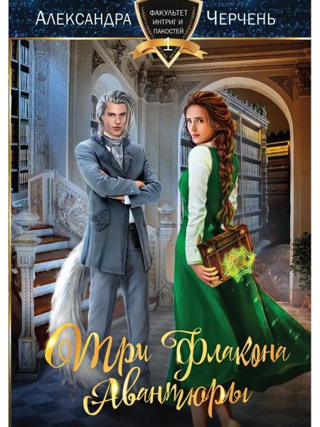 Три флакона авантюры Черчень Александра книга