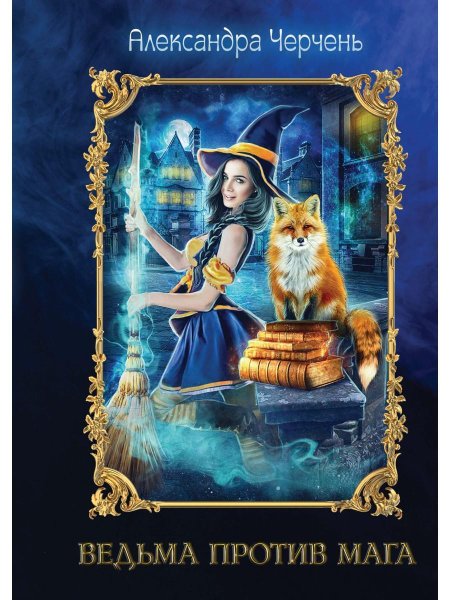 Ведьма против мага александра черчень