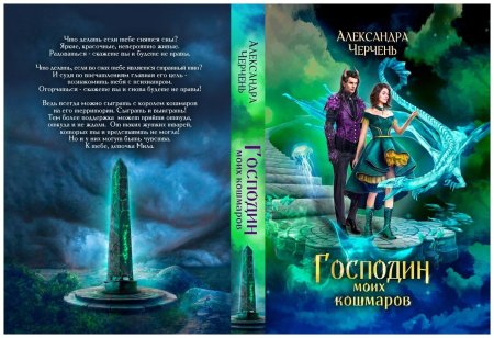 Александра Черчень господин моих кошмаров 2