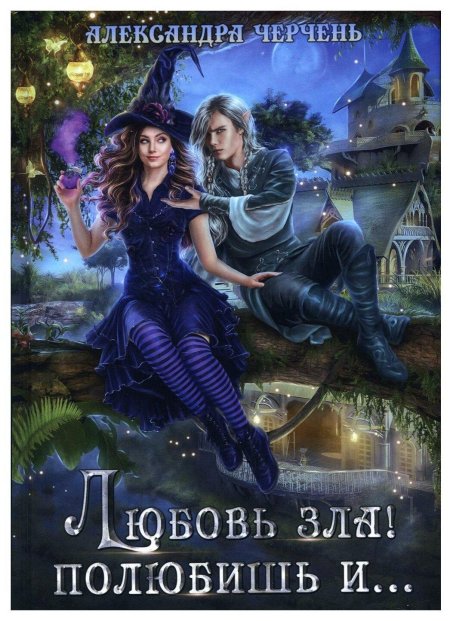 Любовь зла полюбишь и Александра Черчень