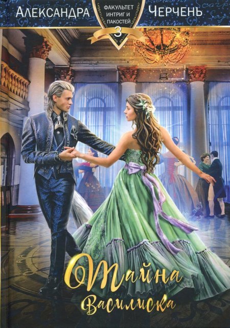 Черчень а. "тайна василиска"
