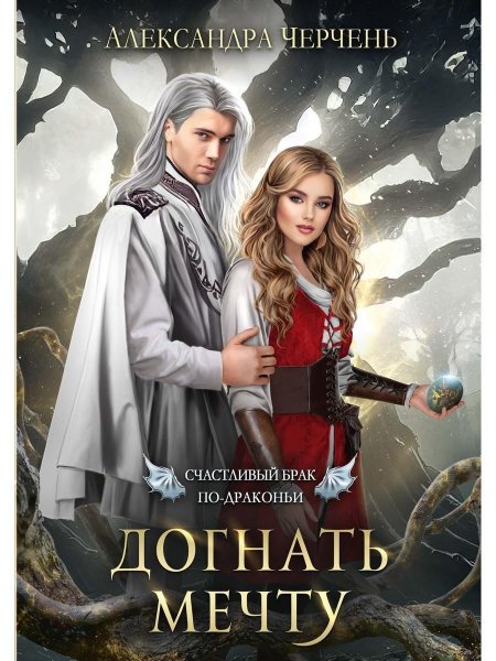 Счастливый брак по драконьи