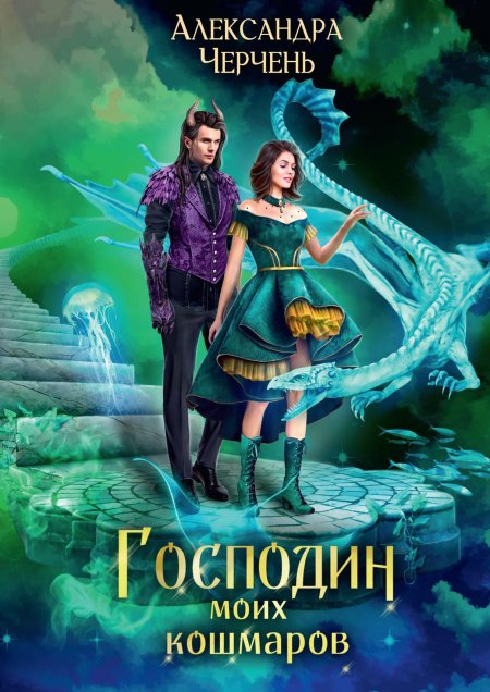 Александра Черчень господин моих кошмаров 2