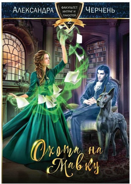 Черчень Александра Академия интриг и пакостей