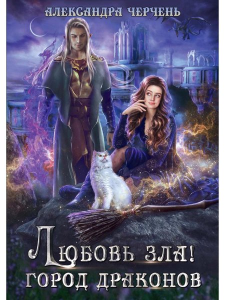 Александра Черчень Король Неблагого двора