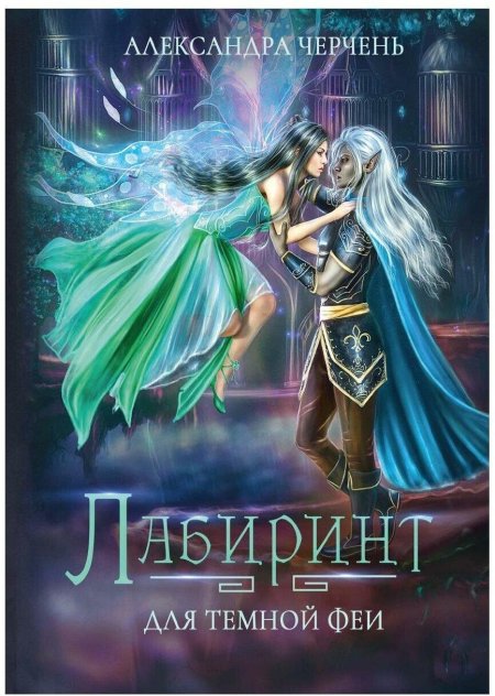 Феи обложка