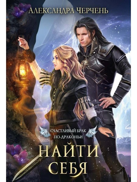 Счастливый брак по драконьи