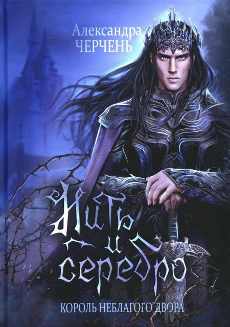 Александра Черчень «Король Неблагого двора. Нить и серебро»