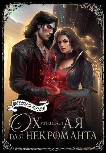 Некромант книга