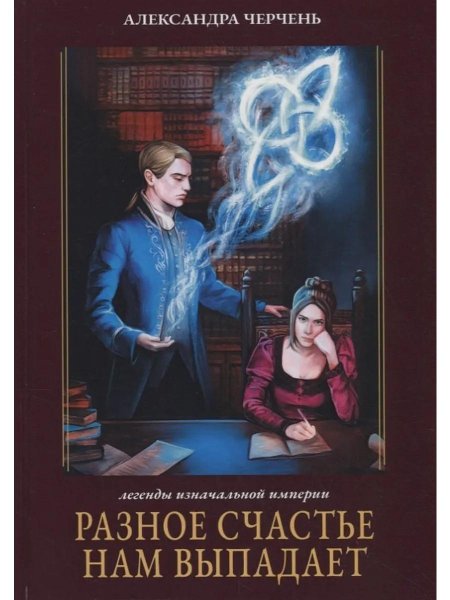 Разное счастье нам выпадает Александра Черчень