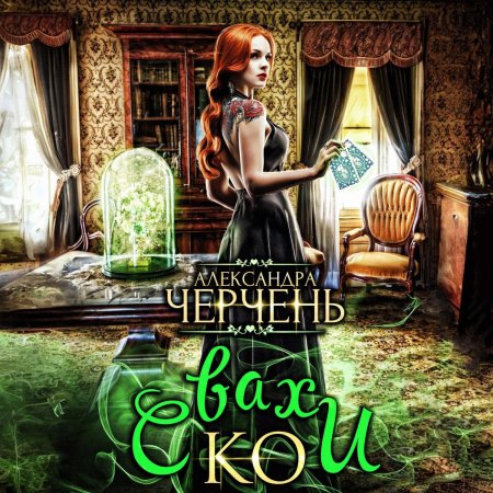Хозяйка магической лавки Александра Черчень