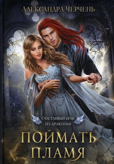 Александра Черчень счастливый брак по драконьи