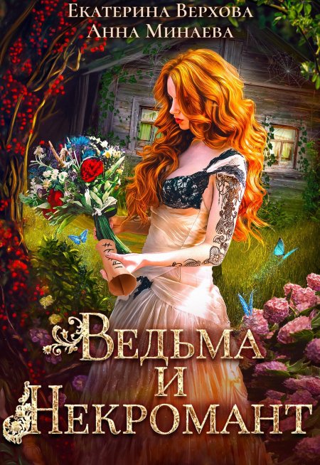 Ведьма и некромант Екатерина Верхова, Анна Минаева