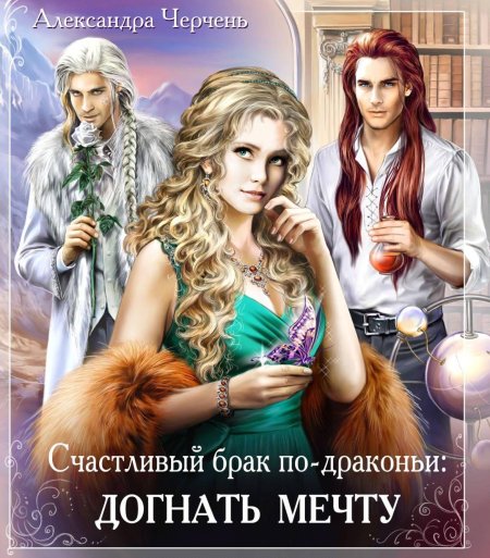 Александра Черчень Автор