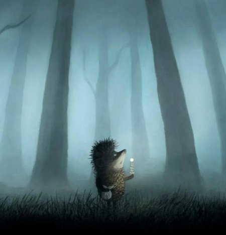 Ежик в тумане